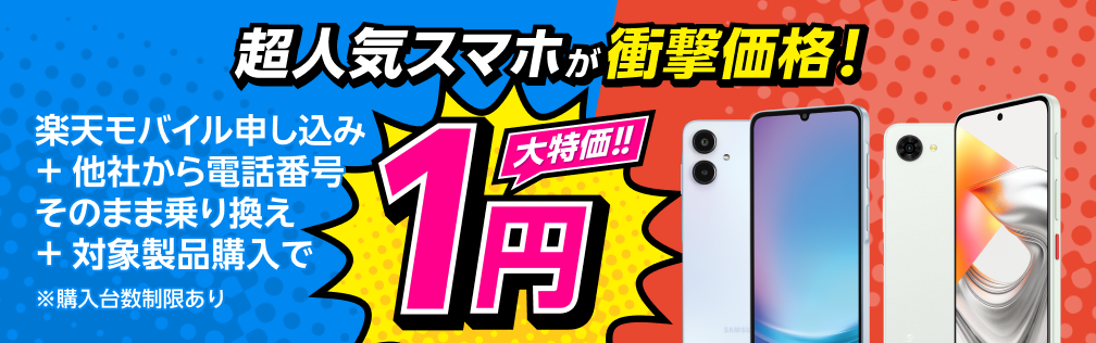 楽天モバイル申し込み＋他社から電話番号そのまま乗り換え＋対象製品購入で1円！
