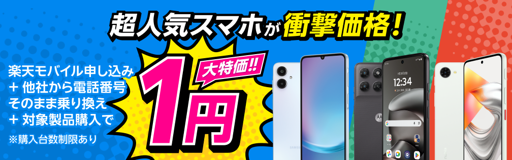 楽天モバイル申し込み＋他社から電話番号そのまま乗り換え＋対象製品購入で1円！