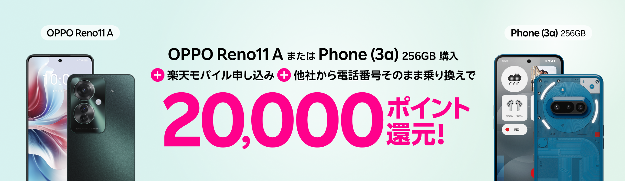 OPPO Reno11 AまたはPhone (3a) 256GB購入＋楽天モバイル申し込み＋他社から電話番号そのまま乗り換えで20,000ポイント還元！