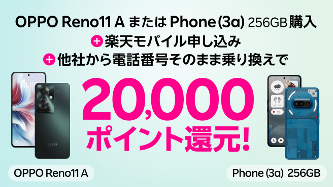 OPPO Reno11 AまたはPhone (3a) 256GB購入＋楽天モバイル申し込み＋他社から電話番号そのまま乗り換えで20,000ポイント還元！