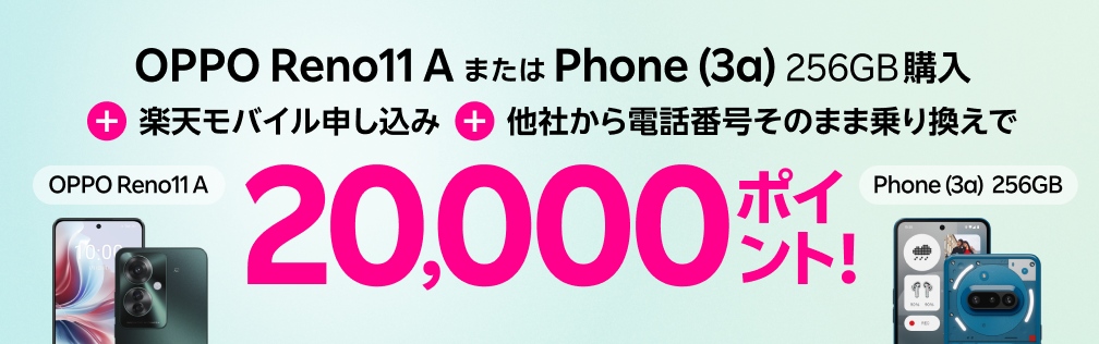 OPPO Reno11 AまたはPhone (3a) 256GB購入＋楽天モバイル申し込み＋他社から電話番号そのまま乗り換えで20,000ポイント還元！