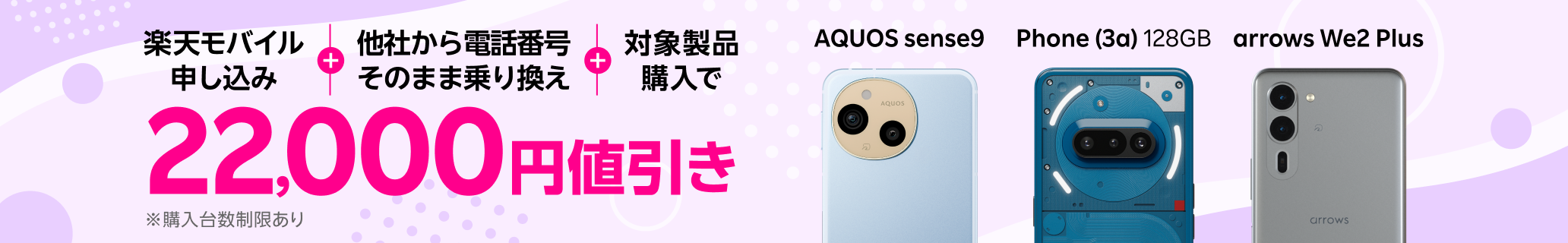 楽天モバイル申し込み＋他社から電話番号そのまま乗り換え＋対象製品購入で22,000円値引き！