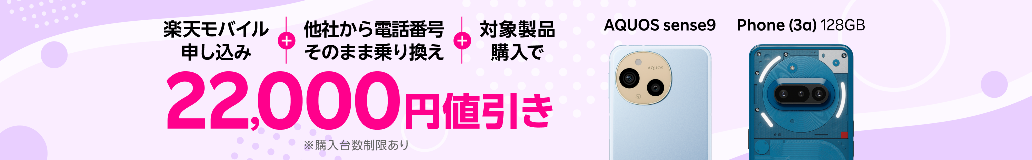 楽天モバイル申し込み＋他社から電話番号そのまま乗り換え＋対象製品購入で22,000円値引き！