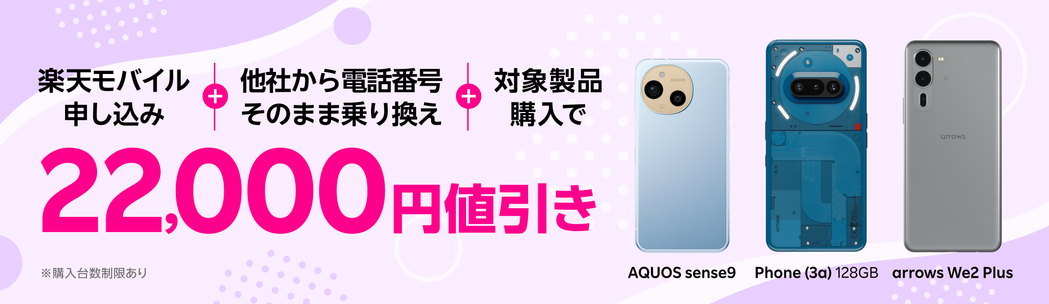 楽天モバイル申し込み＋他社から電話番号そのまま乗り換え＋対象製品購入で22,000円値引き