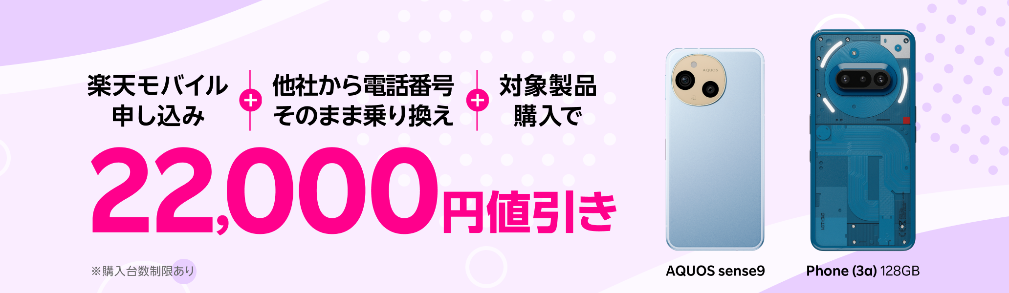楽天モバイル申し込み＋他社から電話番号そのまま乗り換え＋対象製品購入で22,000円値引き