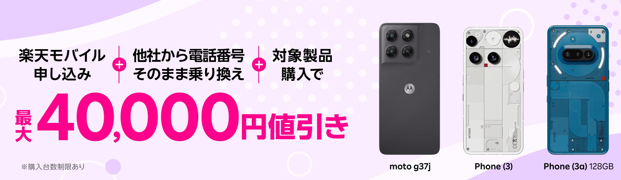 楽天モバイル申し込み＋他社から電話番号そのまま乗り換え＋対象製品購入で最大40,000円値引き
