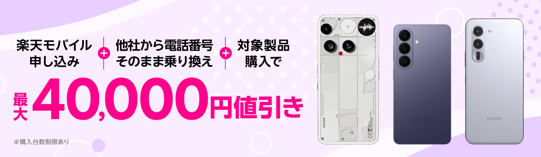 楽天モバイル申し込み+他社から電話番号そのまま乗り換え+対象製品購入で最大40,000円値引き