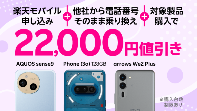 楽天モバイル申し込み＋他社から電話番号そのまま乗り換え＋対象製品購入で22,000円値引き