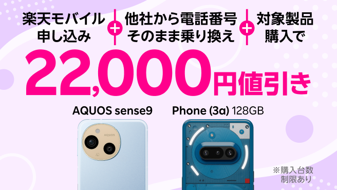 楽天モバイル申し込み＋他社から電話番号そのまま乗り換え＋対象製品購入で22,000円値引き
