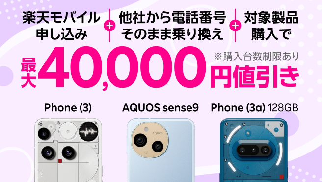楽天モバイル申し込み+他社から電話番号そのまま乗り換え+対象製品購入で最大40,000円値引き