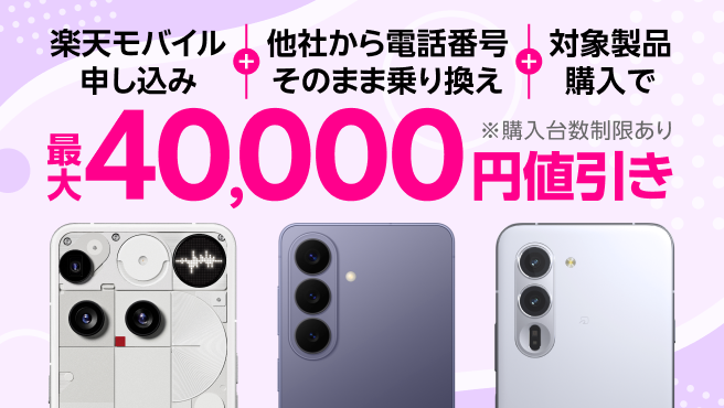 楽天モバイル申し込み+他社から電話番号そのまま乗り換え+対象製品購入で最大40,000円値引き