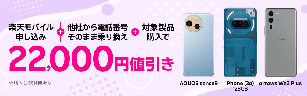楽天モバイル申し込み＋他社から電話番号そのまま乗り換え＋対象製品購入で22,000円値引き