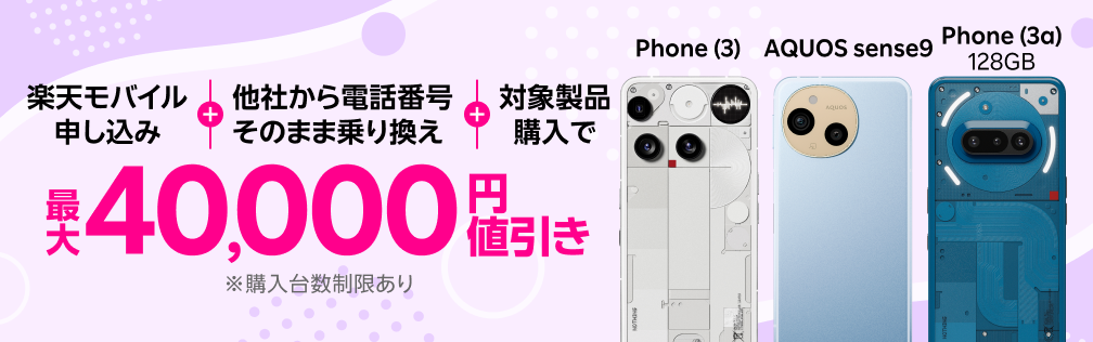 楽天モバイル申し込み＋他社から電話番号そのまま乗り換え＋対象製品購入で最大40,000円値引き