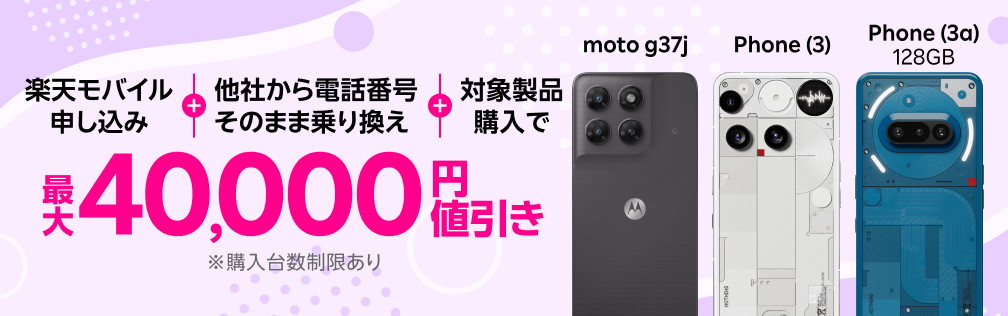 楽天モバイル申し込み+他社から電話番号そのまま乗り換え+対象製品購入で最大40,000円値引き