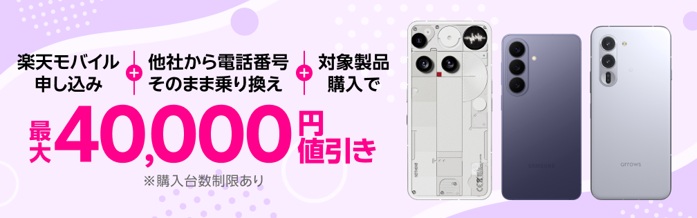 楽天モバイル申し込み＋他社から電話番号そのまま乗り換え＋対象製品購入で最大40,000円値引き