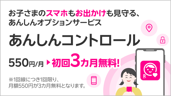 お子さまのスマホもお出かけも見守る、あんしんオプションサービス あんしんコントロール初回3カ月無料!※1回線につき1回限り、月額550円が3カ月無料となります。