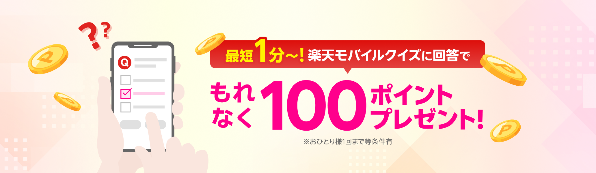 最短1分～！楽天モバイルクイズに回答でもれなく100ポイントプレゼント！