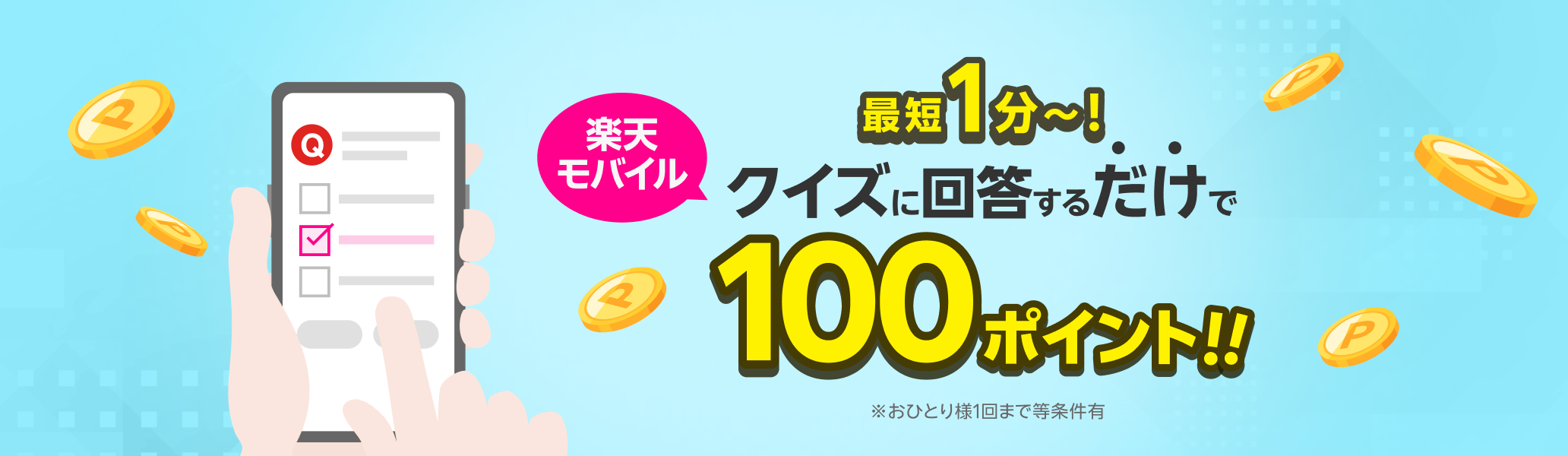 最短1分～！楽天モバイルクイズに回答するだけで100ポイント！！