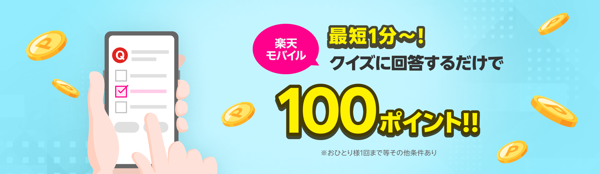 最短1分～！楽天モバイルクイズに回答するだけで100ポイント！！