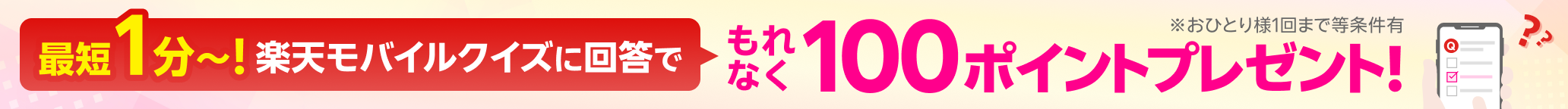 最短1分～！楽天モバイルクイズに回答でもれなく100ポイントプレゼント！