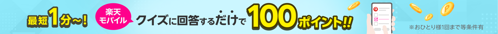 最短1分～！楽天モバイルクイズに回答するだけで100ポイント！！