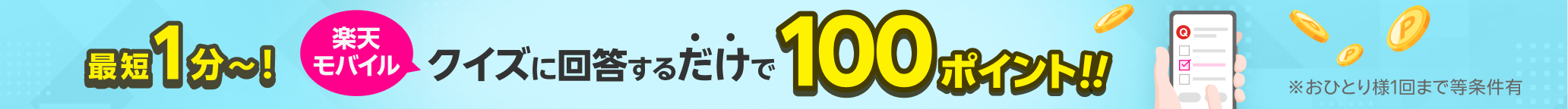 最短1分~!楽天モバイルクイズに回答するだけで100ポイント!!