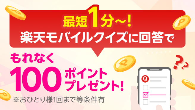 最短1分~!楽天モバイルクイズに回答でもれなく100ポイントプレゼント!