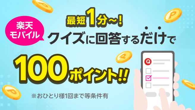 最短1分～！楽天モバイルクイズに回答するだけで100ポイント！！