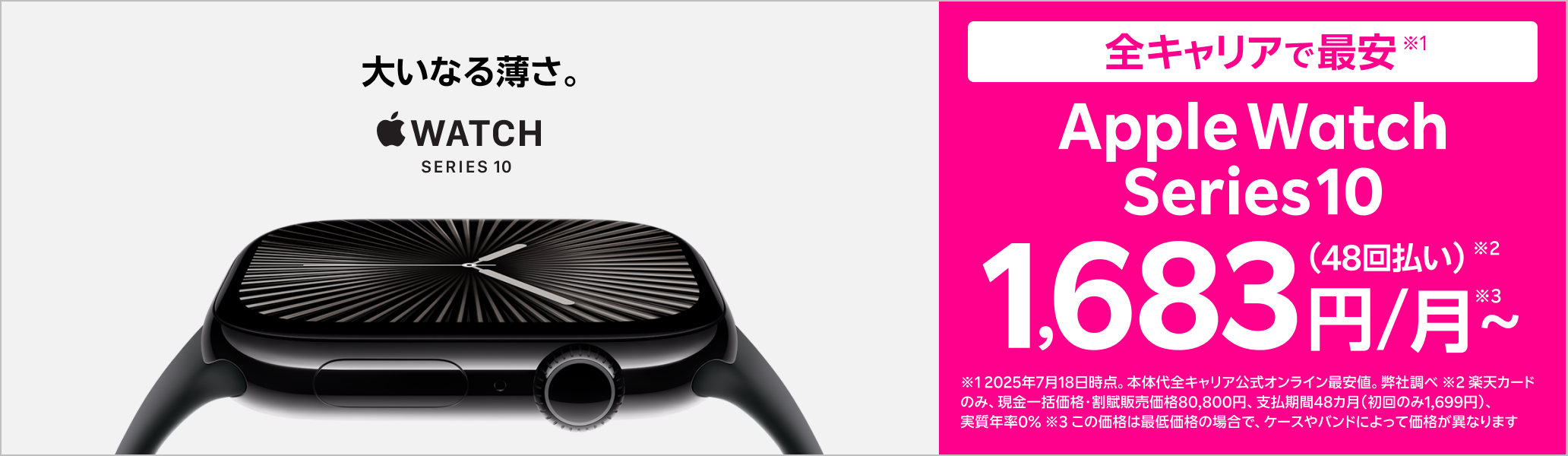 Apple Watch Series 10 大いなる薄さ。全キャリアで最安※ ※2025年7月18日時点。弊社調べ