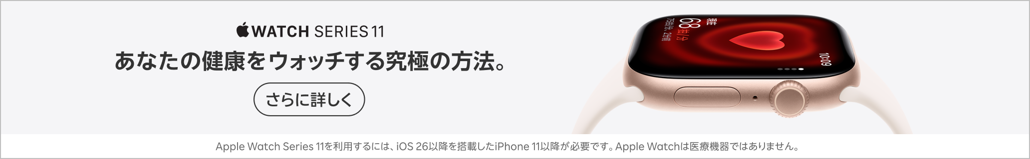 Apple Watch series 11 を全キャリア公式オンライン「最安値」で購入可能。※2025.9.12時点。当社調べ