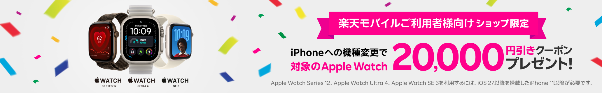 楽天モバイルショップ限定!iPhoneへの機種変更で対象のApple Watch20,000円引きクーポンをプレゼント!