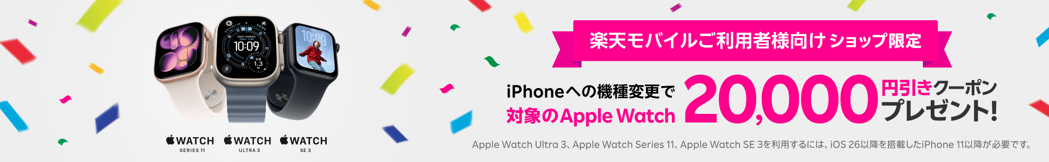 楽天モバイルショップ限定！iPhoneへの機種変更で対象のApple Watch20,000円引きクーポンをプレゼント！