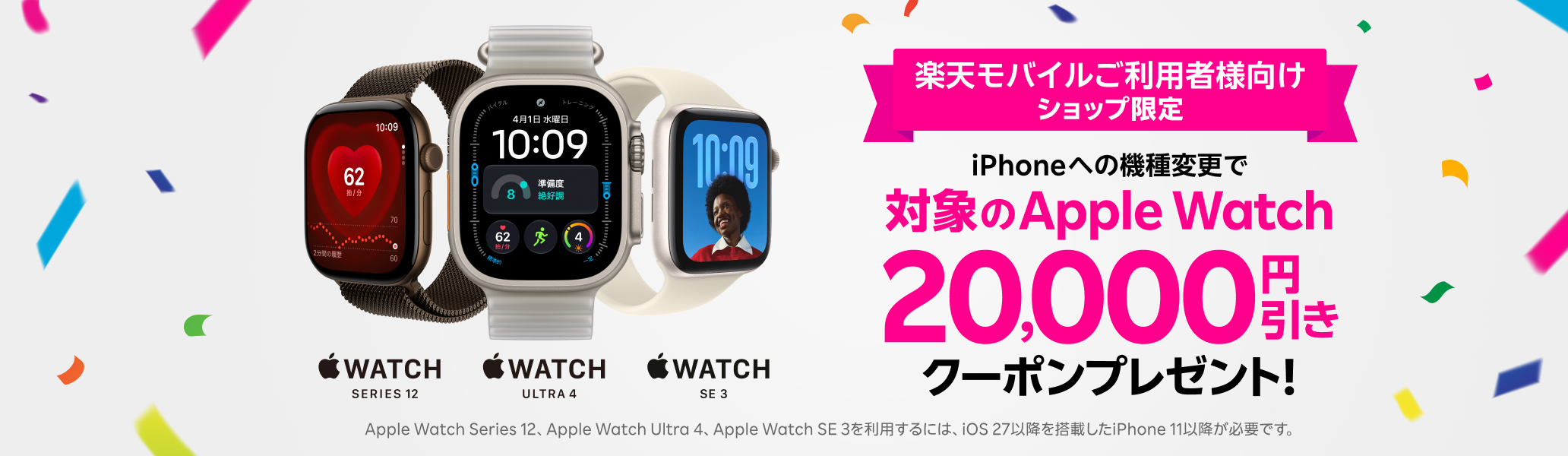 楽天モバイルショップ限定！iPhoneへの機種変更で対象のApple Watch20,000円引きクーポンをプレゼント！