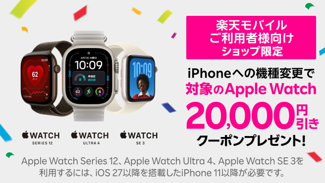 楽天モバイルショップ限定！iPhoneへの機種変更で対象のApple Watch20,000円引きクーポンをプレゼント！