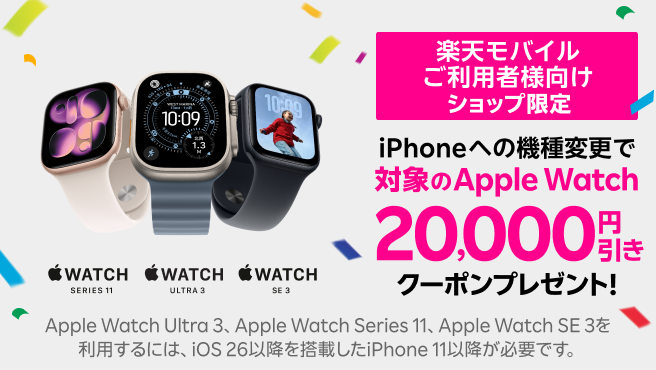 楽天モバイルショップ限定！iPhoneへの機種変更で対象のApple Watch20,000円引きクーポンをプレゼント！