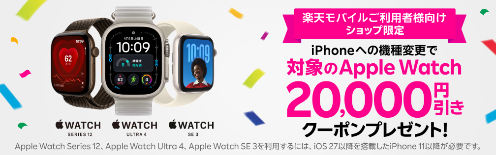楽天モバイルショップ限定!iPhoneへの機種変更で対象のApple Watch20,000円引きクーポンをプレゼント!