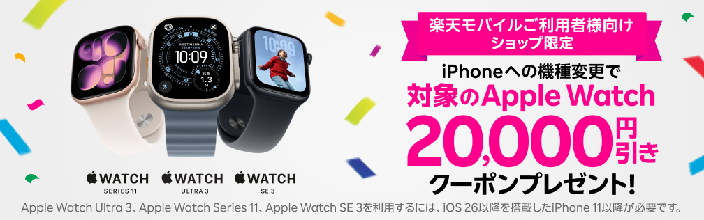 楽天モバイルショップ限定！iPhoneへの機種変更で対象のApple Watch20,000円引きクーポンをプレゼント！