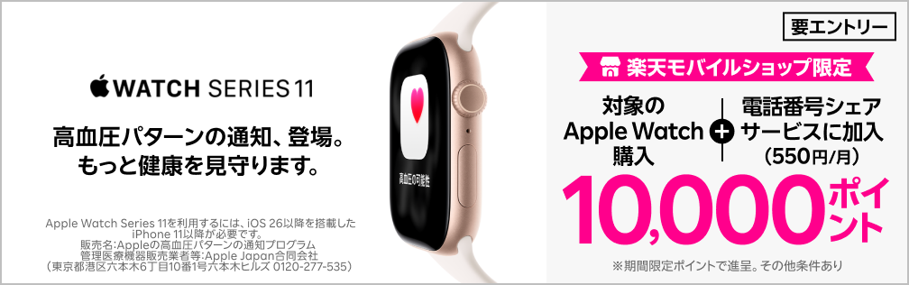 【要エントリー】楽天モバイルショップ限定！Apple Watch購入＋「電話番号シェアサービス」加入（550円/月）で最大10,000ポイントプレゼント！