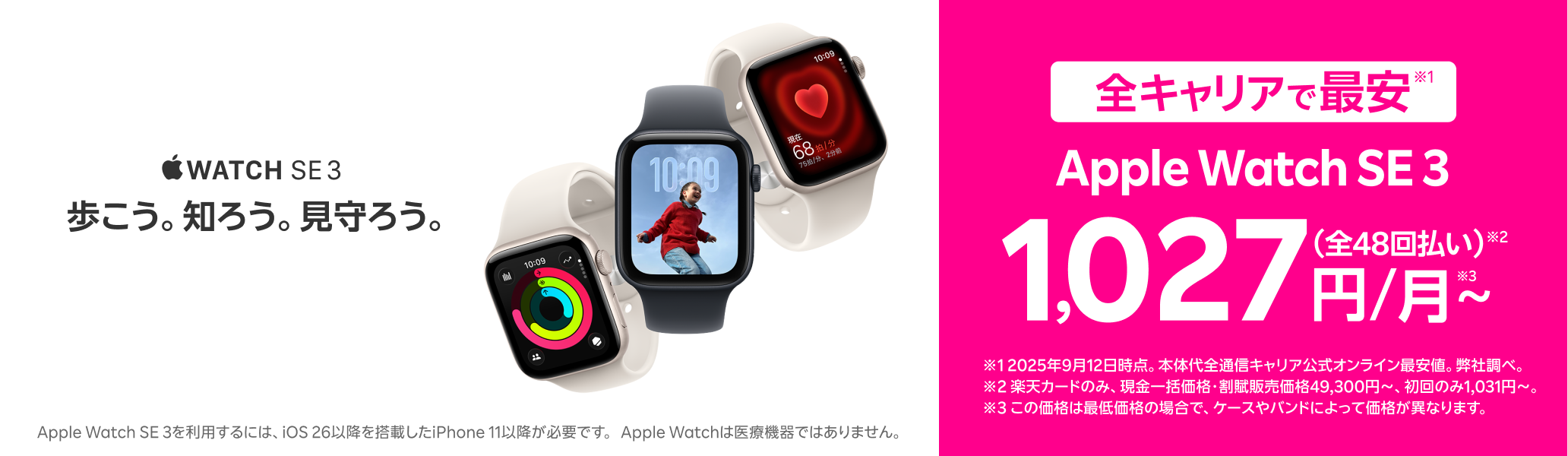 最新のApple Watch SE 3を楽天モバイルで。全キャリアで最安。※2025年9月12日時点。