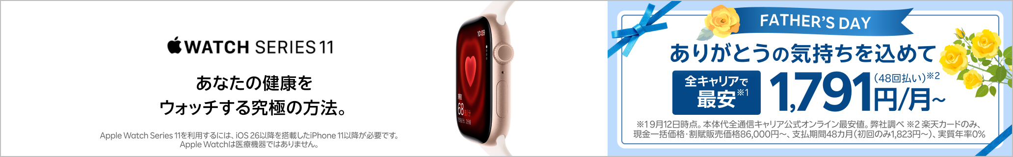 Apple Watch Series 11 Father's Day ありがとうの気持ちを込めて。父の日のギフトにもおすすめ