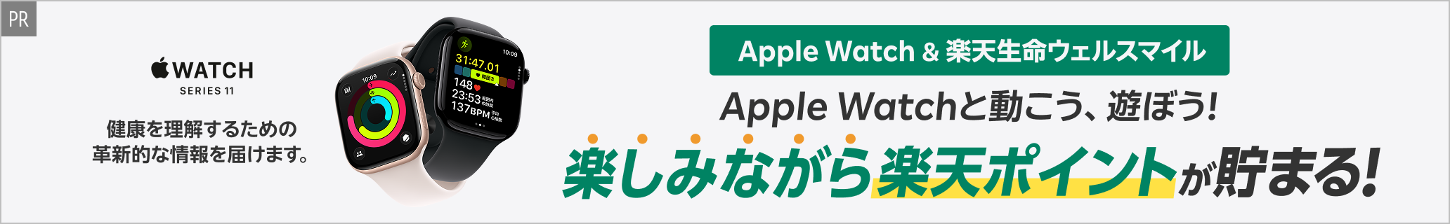 [PR]Apple Watch＆楽天生命ウェルスマイル Apple Watchと動こう、遊ぼう！楽しみながら楽天ポイントが貯まる！ 