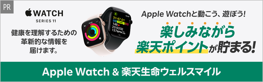 [PR]Apple Watch＆楽天生命ウェルスマイル Apple Watchと動こう、遊ぼう！楽しみながら楽天ポイントが貯まる！
