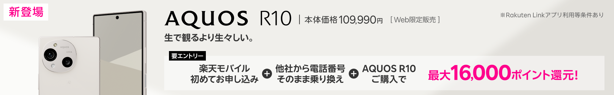 【要エントリー】楽天モバイル初めてお申し込み＋他社から電話番号そのまま乗り換え＋AQUOS R10ご購入で最大16,000ポイント還元!