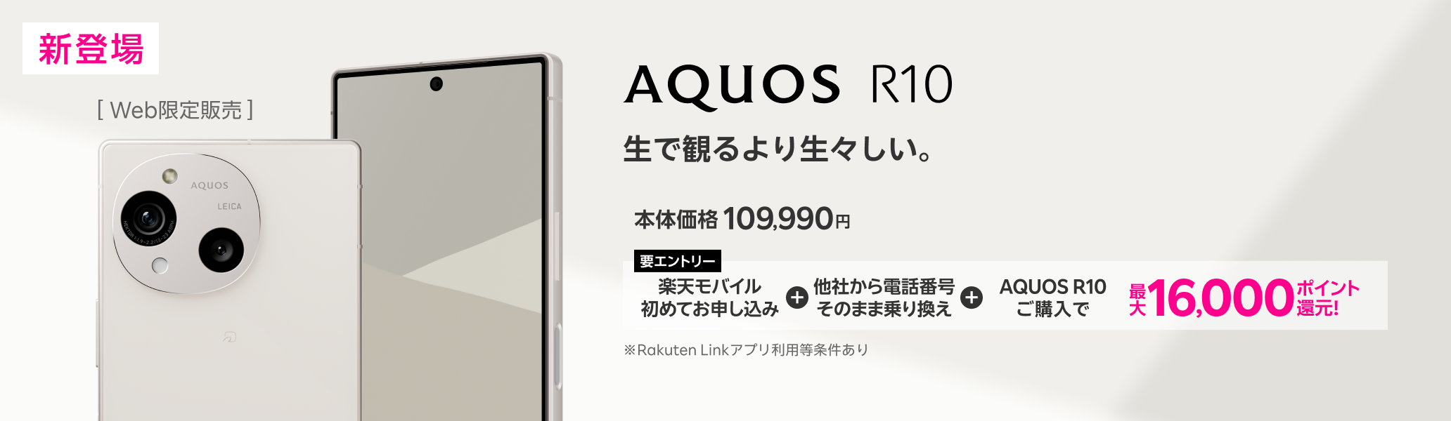 【要エントリー】楽天モバイルへ初めてお申し込み＋他社から電話番号そのまま乗り換え＋AQUOS R10ご購入で最大16,000ポイント還元!