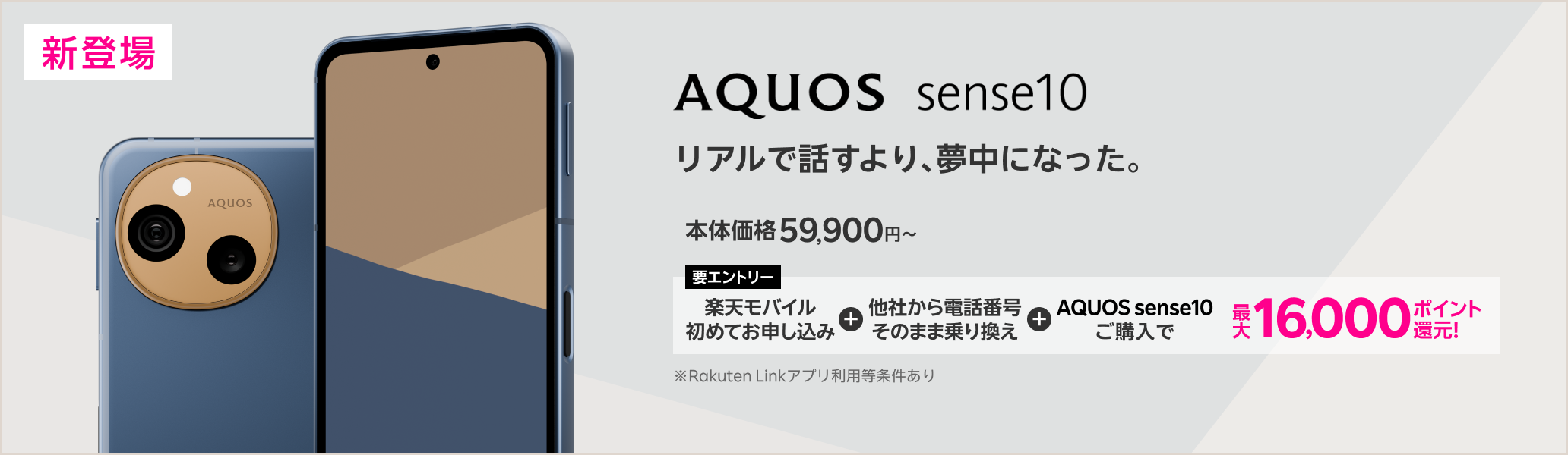 【要エントリー】楽天モバイルへ初めてお申し込み+他社から電話番号そのまま乗り換え+AQUOS sense10ご購入で最大16,000ポイント還元!