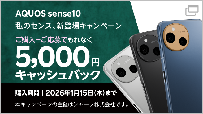 AQUOS sense10をご購入+ご応募で、もれなく5,000円キャッシュバック。購入期間は2026年1月15日(木)まで。本キャンペーンの主催はシャープ株式会社です。