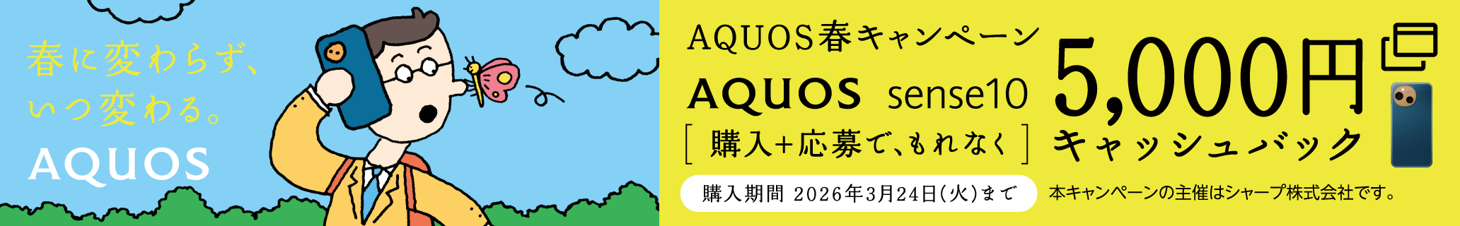 AQUOS sense10/R10をご購入＋ご応募で、もれなく最大10,000円キャッシュバック。購入期間は2026年3月24日(火)まで。本キャンペーンの主催はシャープ株式会社です。