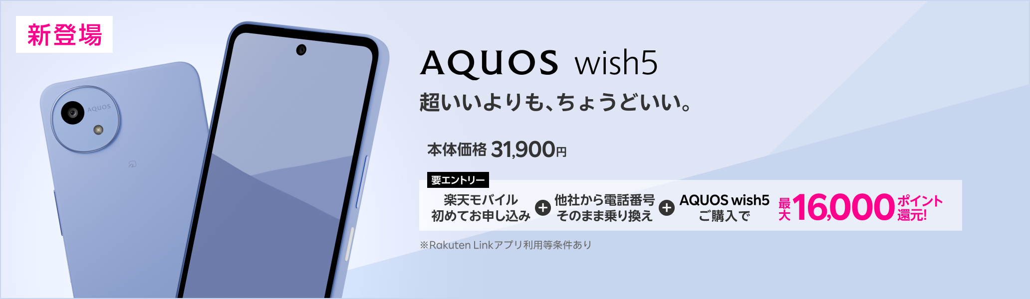 【要エントリー】楽天モバイルへ初めてお申し込み＋他社から電話番号そのまま乗り換え＋AQUOS wish5ご購入で最大16,000ポイント還元!