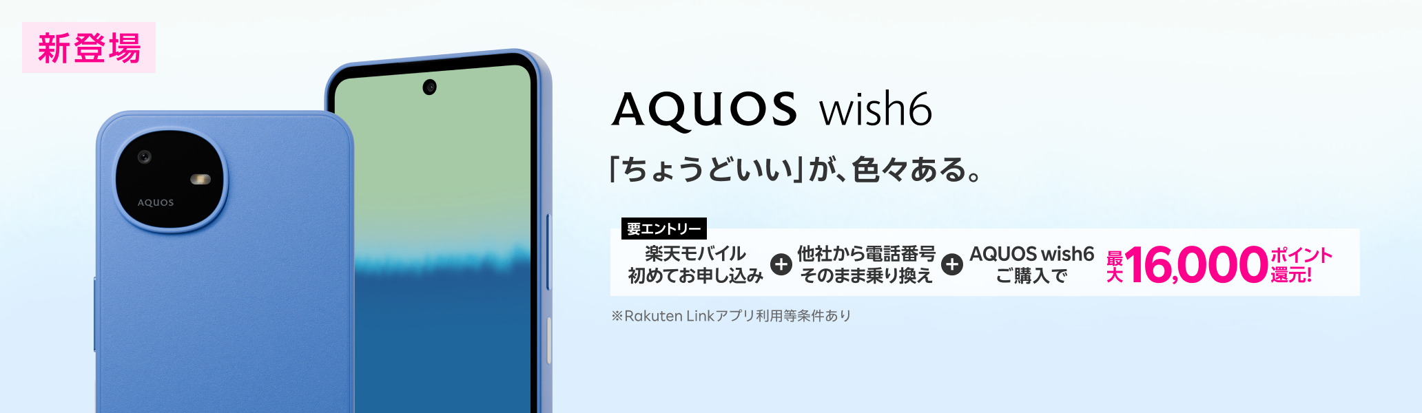 【要エントリー】楽天モバイルへ初めてお申し込み+他社から電話番号そのまま乗り換え+AQUOS wish6ご購入で最大16,000ポイント還元!