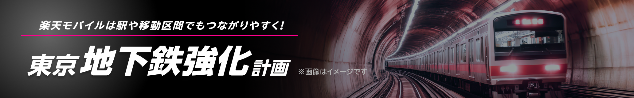 楽天モバイルは駅や移動区間でもつながりやすく！東京地下鉄強化計画